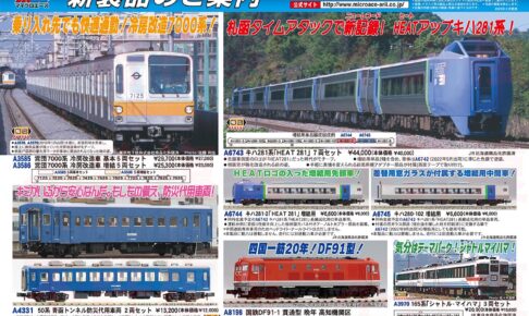 マイクロエース】2025年9月頃発売予定 新製品ポスター（2025年3月21日