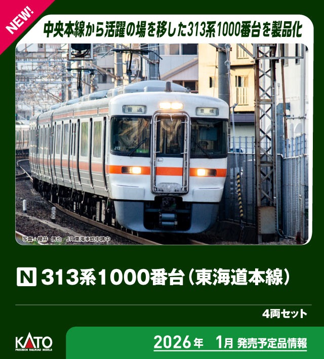 KATO】313系1000番台 東海道本線（J13編成）2026年1月発売 | モケイテツ