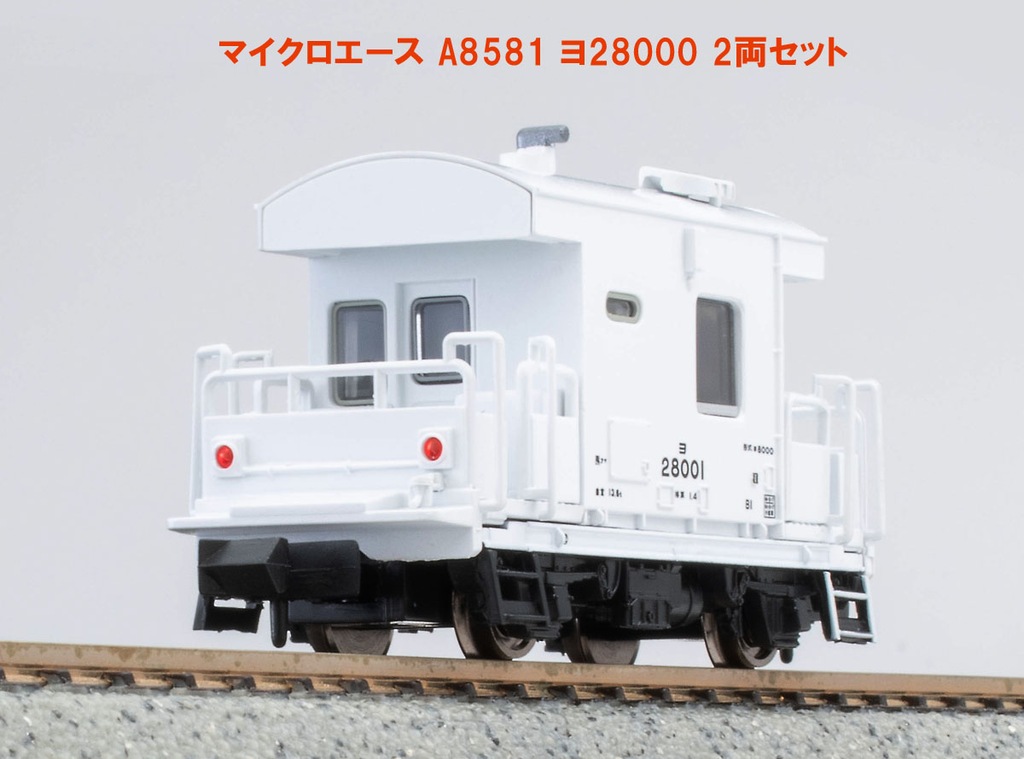 マイクロエース】ヨ28000形 2024年2月発売 | モケイテツ