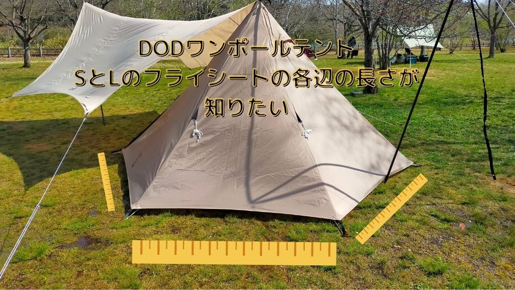 DODワンポールテントMスカートの作り方と寸法 - MOHUのキャンプへいこう！