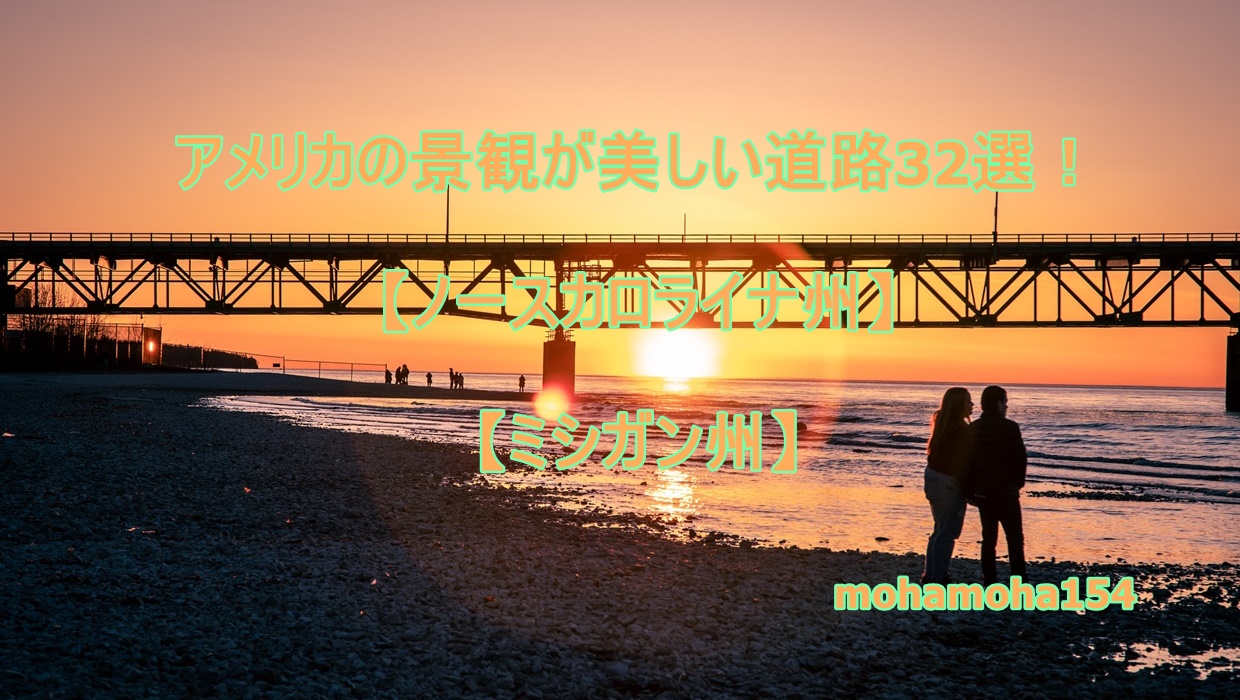 退職後 アメリカに行く話 | アメリカの景観が美しい道路32選