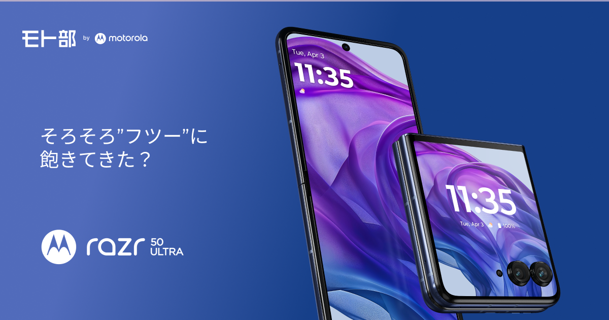 折りたたみスマホ motorola razr 50 ultra｜モト部：モトローラ