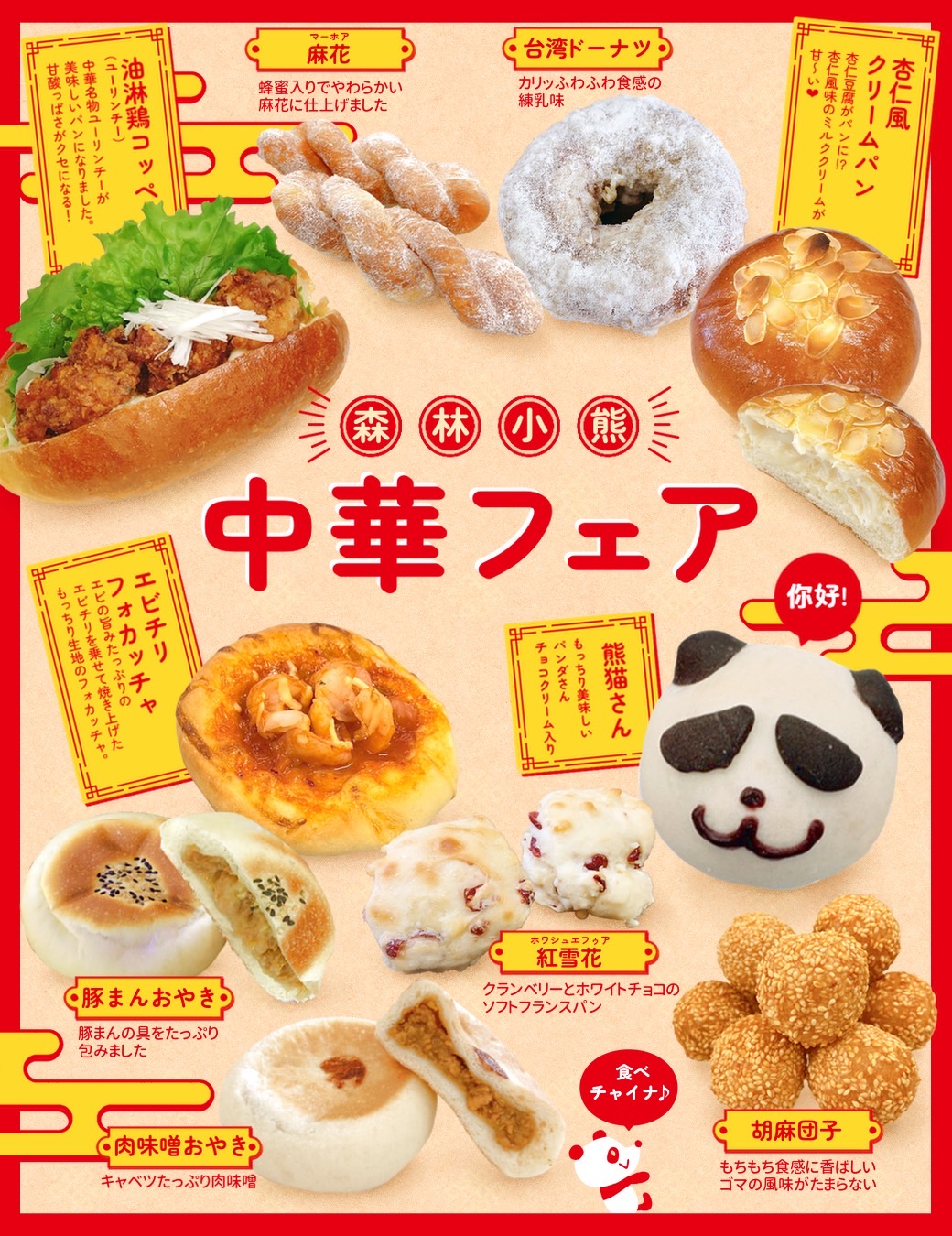 2月21日（土）【松江店】中華フェア開催中！！ - 石窯パン工房 森の