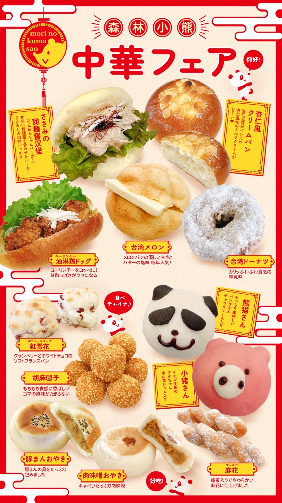 2月1日（日）【出雲店】中華フェア開催中！！ - 石窯パン工房 森の