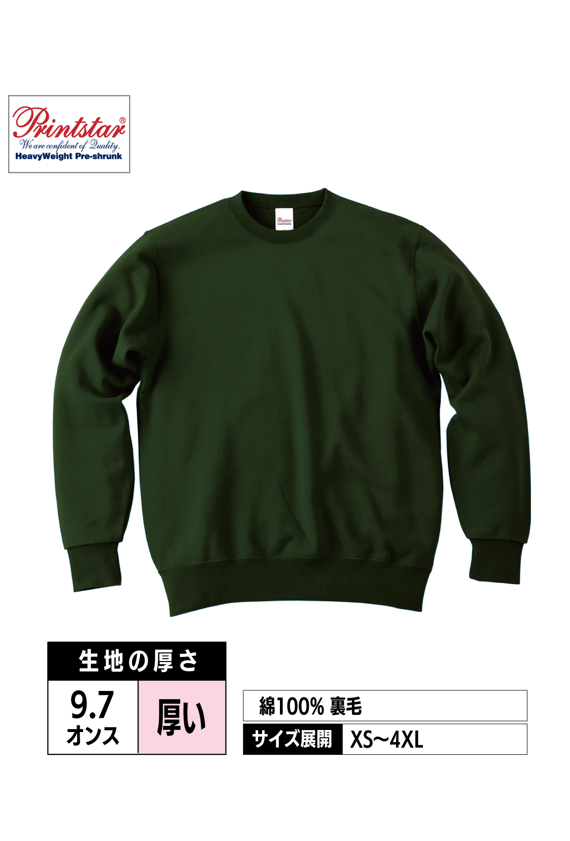 00183-NSC｜9.7オンス スタンダードトレーナー【全16色】Printstar