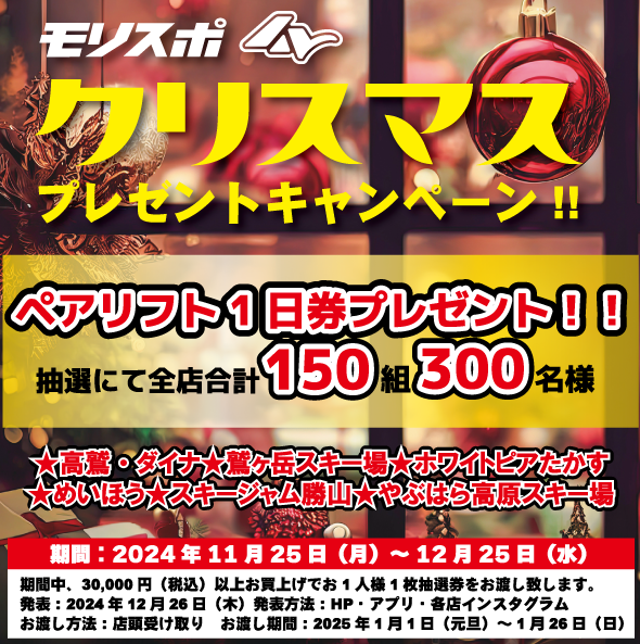 モリスポ クリスマスプレゼントキャンペーン2024 - モリヤマスポーツ
