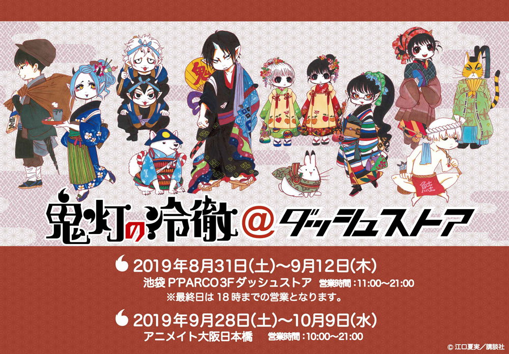 期間限定ストア「ダッシュストア」に『鬼灯の冷徹』登場。原作イラスト