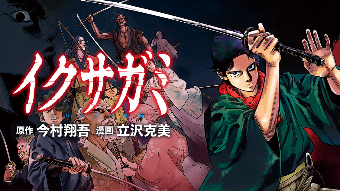 イクサガミ｜モーニング公式サイト - 講談社の青年漫画誌