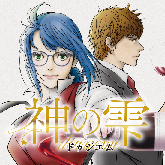 特報】 世界中で愛されるワイン漫画の金字塔『神の雫』、満を持して