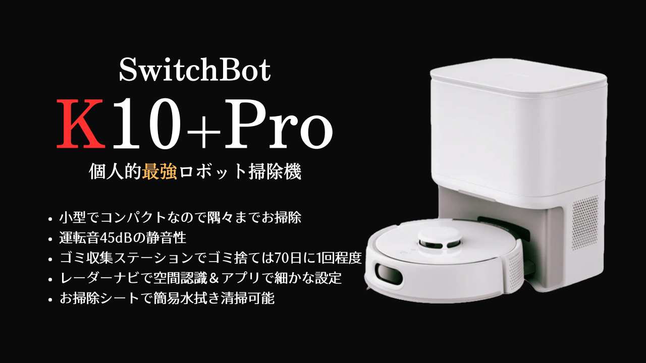 SwitchBot【K10+ Pro】 コンパクトで高性能なロボット掃除機。お掃除