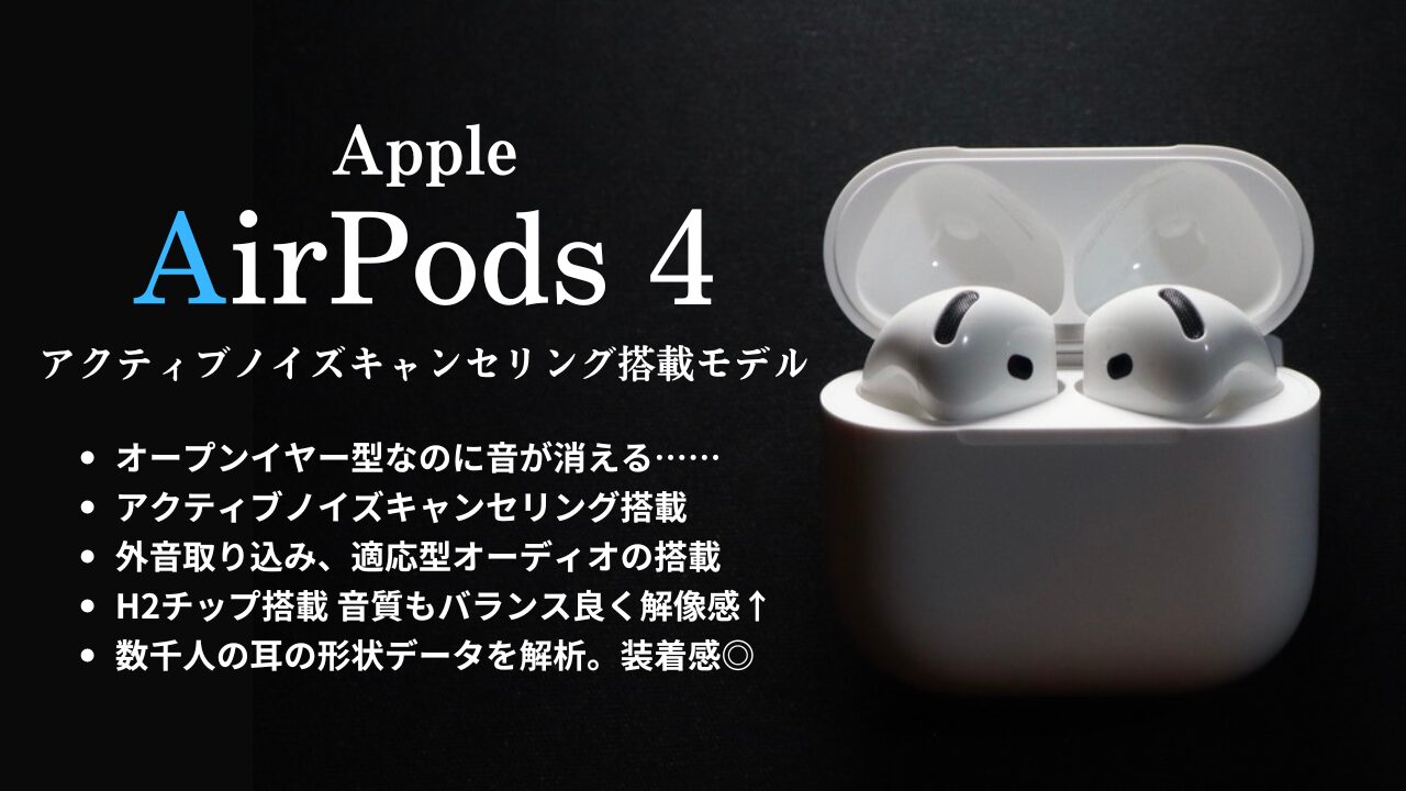 ノイキャンすごい】AirPods4ノイズキャンセリングモデル！3と比較した