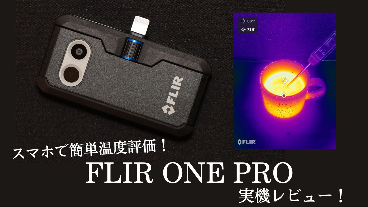 スマホで本格サーモグラフィー！簡単に温度評価できるFLIR ONE PROを