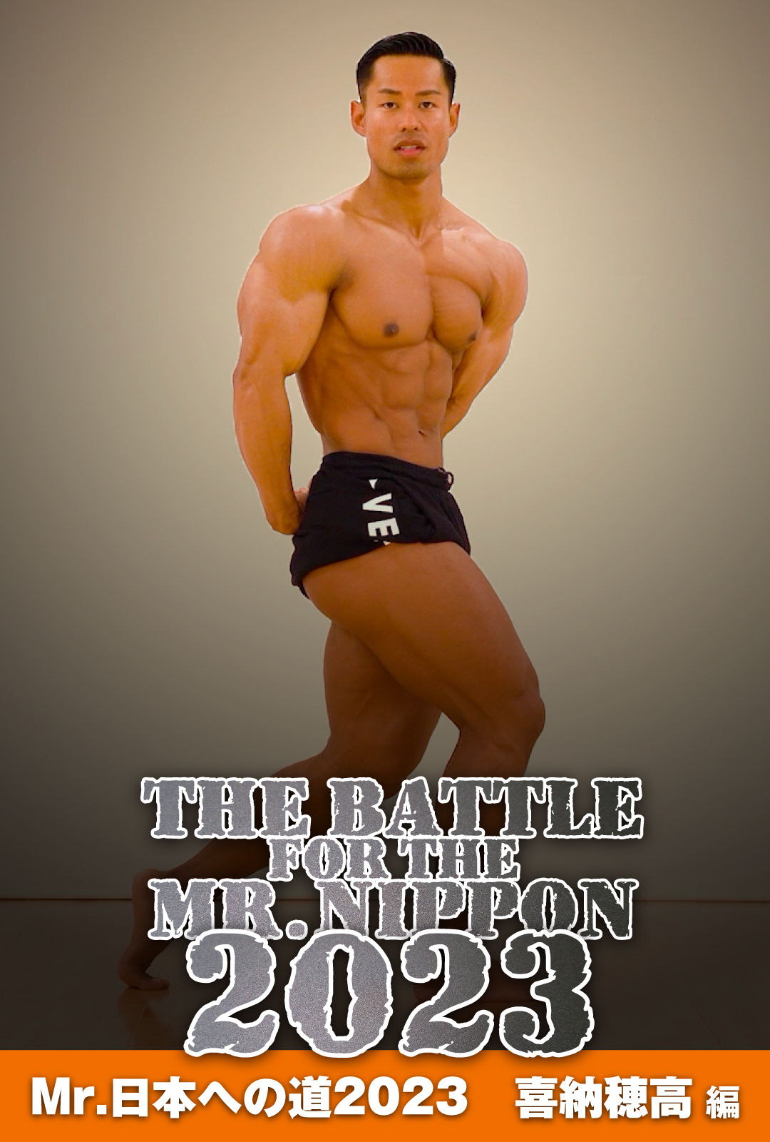 ミスター日本への道 – MMJ ONLINE ボディビル・フィットネス動画配信