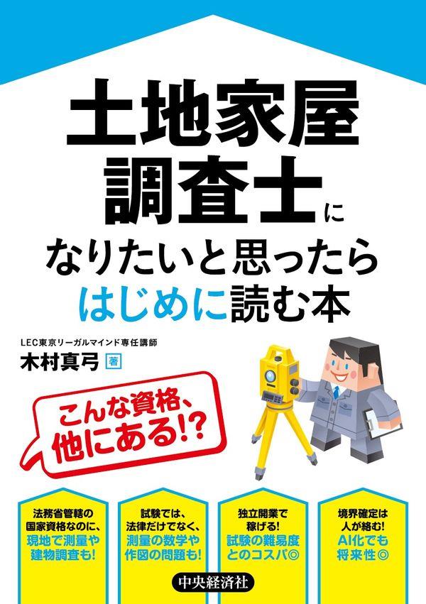 土地家屋調査士になりたいと思ったらはじめに読む本 / 法務図書WEB