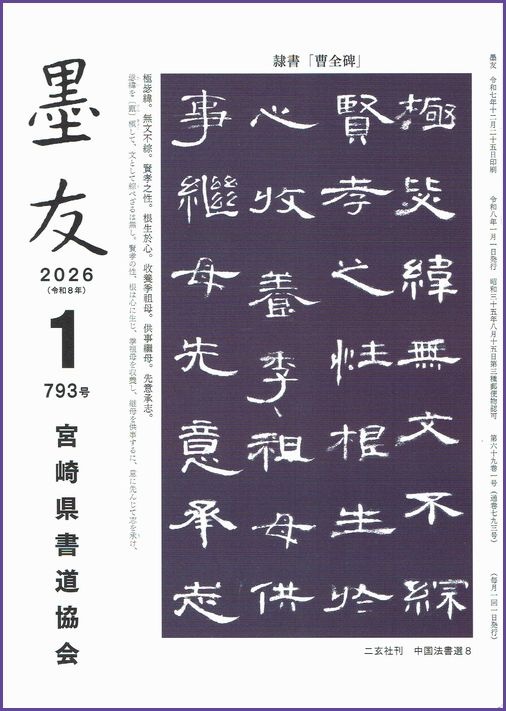 内容紹介（2026年1月号・793号）｜宮崎県書道協会（公式ホームページ