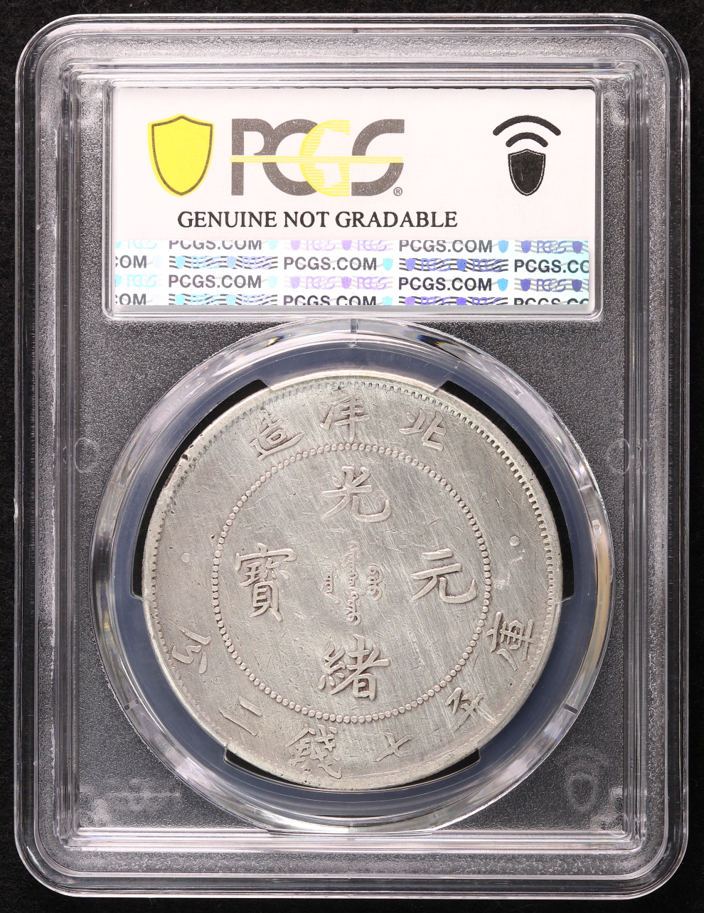 光緒元寶 北洋省造 1ドル 光緒29年（1903）PCGS Harshly Cleaned-VF
