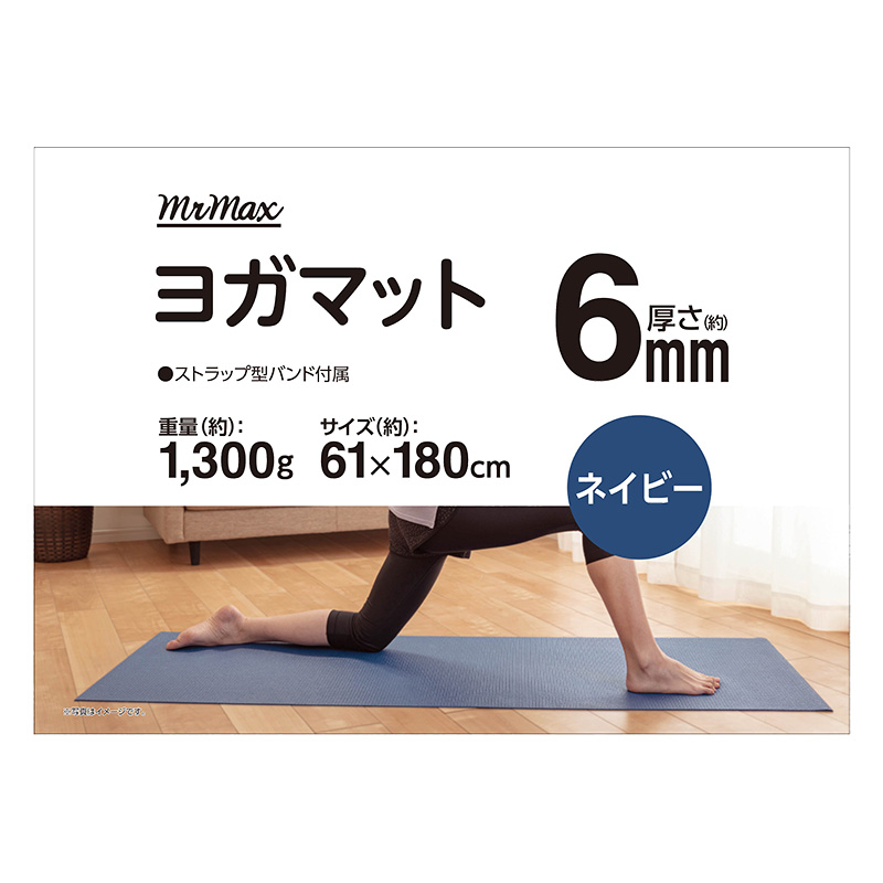 ヨガマット 厚さ 6mm ネイビー ｜ ミスターマックスオンラインストア