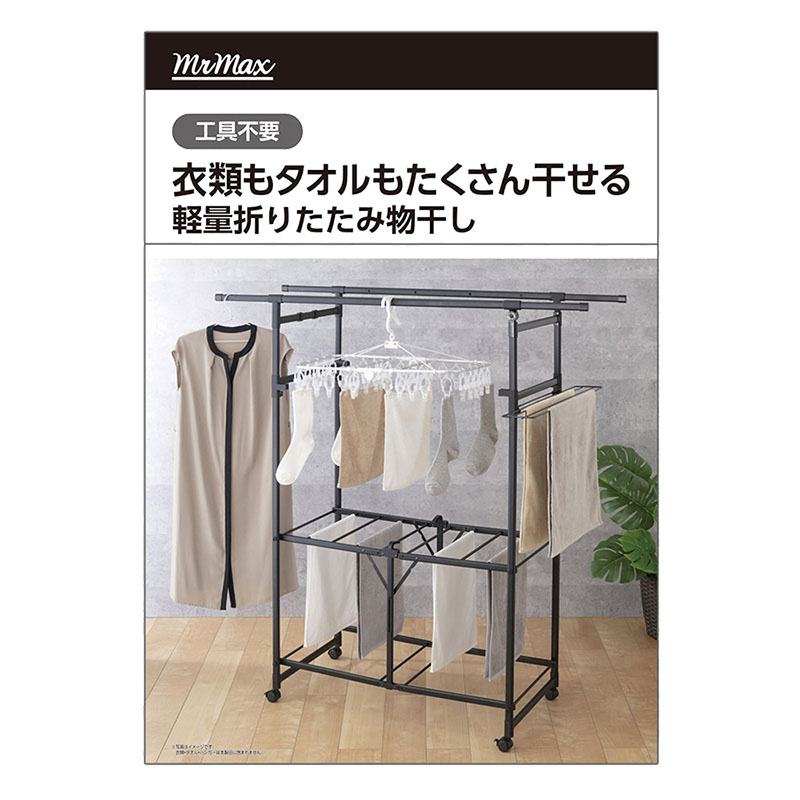 軽量折りたたみ物干し 組立式 ALID-001BK ｜ ミスターマックス