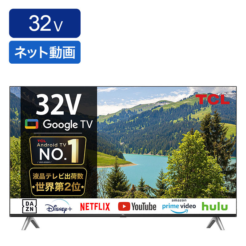 Android TV／すぐ視聴セット】2022年製 32型液晶テレビ Android TV