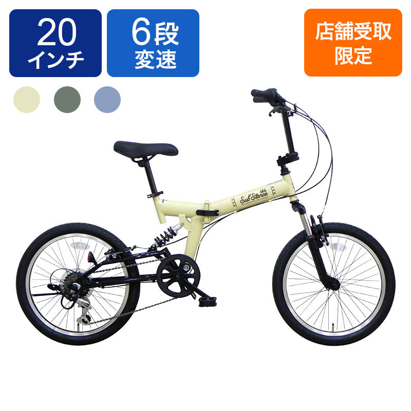 ◇【お取り寄せ商品】サブスタンス206 折畳自転車 20インチ 6段