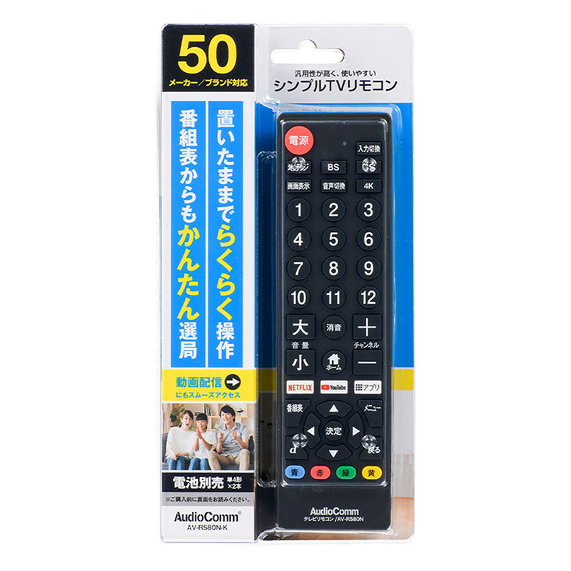AudioComm シンプルテレビリモコン ブラック AV-R580N-K ｜ ミスター