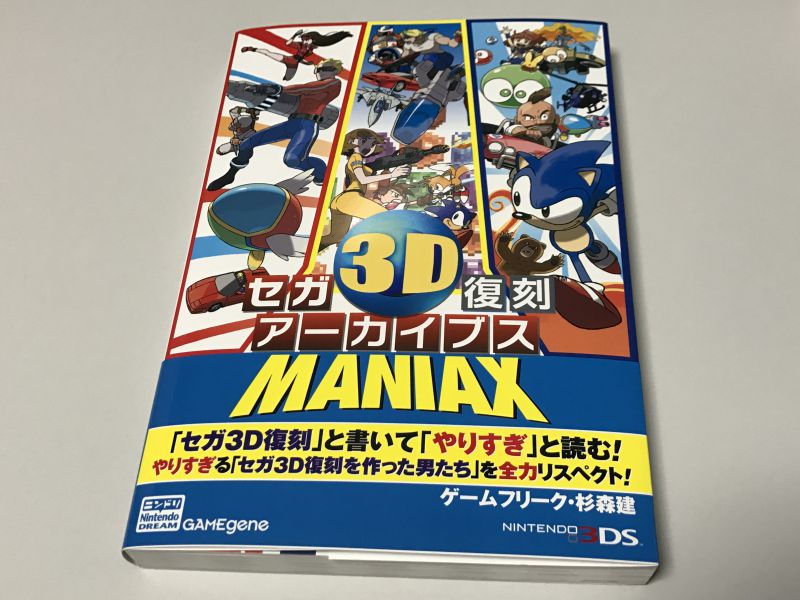 セガ3D復刻アーカイブス1・2・3 トリプルパックとMANIAX: MRU Weblog Zone.