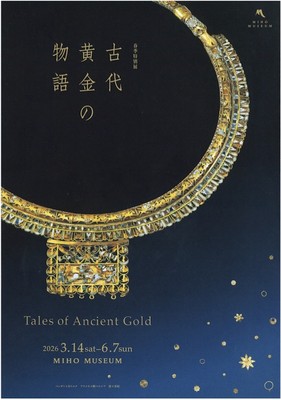 2026年春季特別展「古代黄金の物語」(滋賀県)の情報｜ウォーカープラス