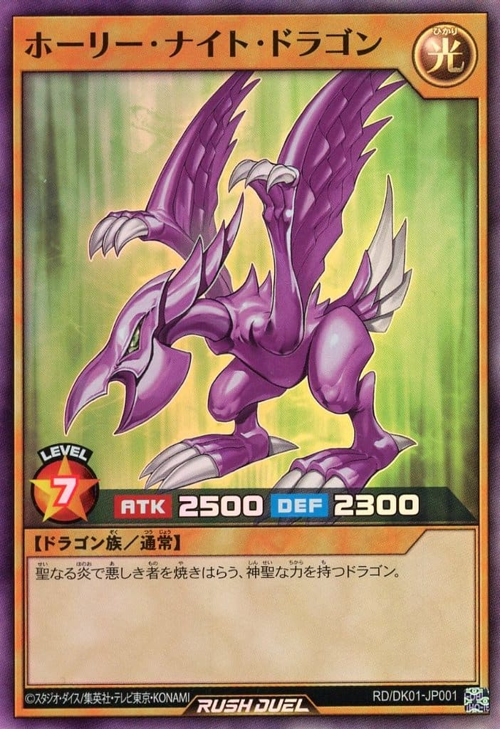SEC】遊戯王 ラッシュデュエル ホーリーナイトドラゴン SE ホーリー