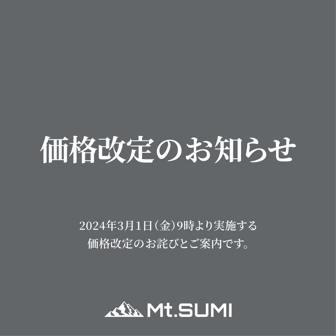 価格改定のお知らせ (2024年3月以降)
