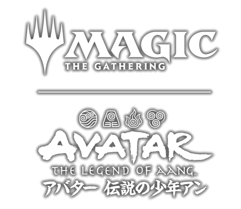 マジック：ザ・ギャザリング | アバター 伝説の少年アン｜製品情報