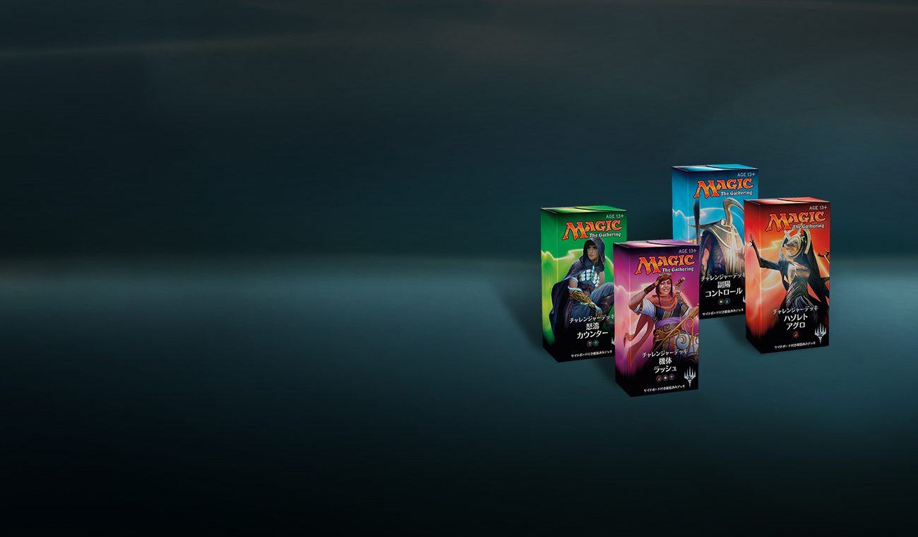 チャレンジャーデッキ｜製品情報｜マジック：ザ・ギャザリング 日本
