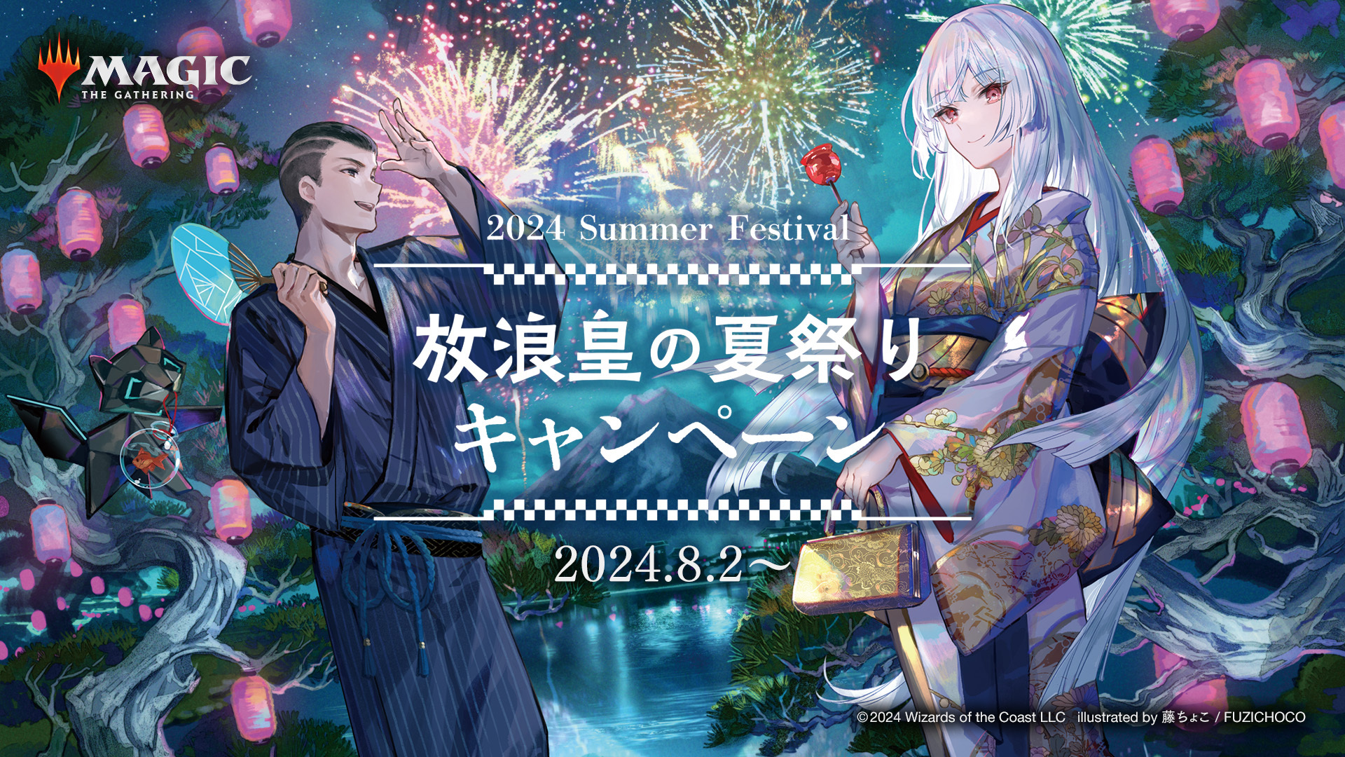 今年の夏は放浪皇たちと！8月2日より、マジック公認店舗にて「放浪皇の