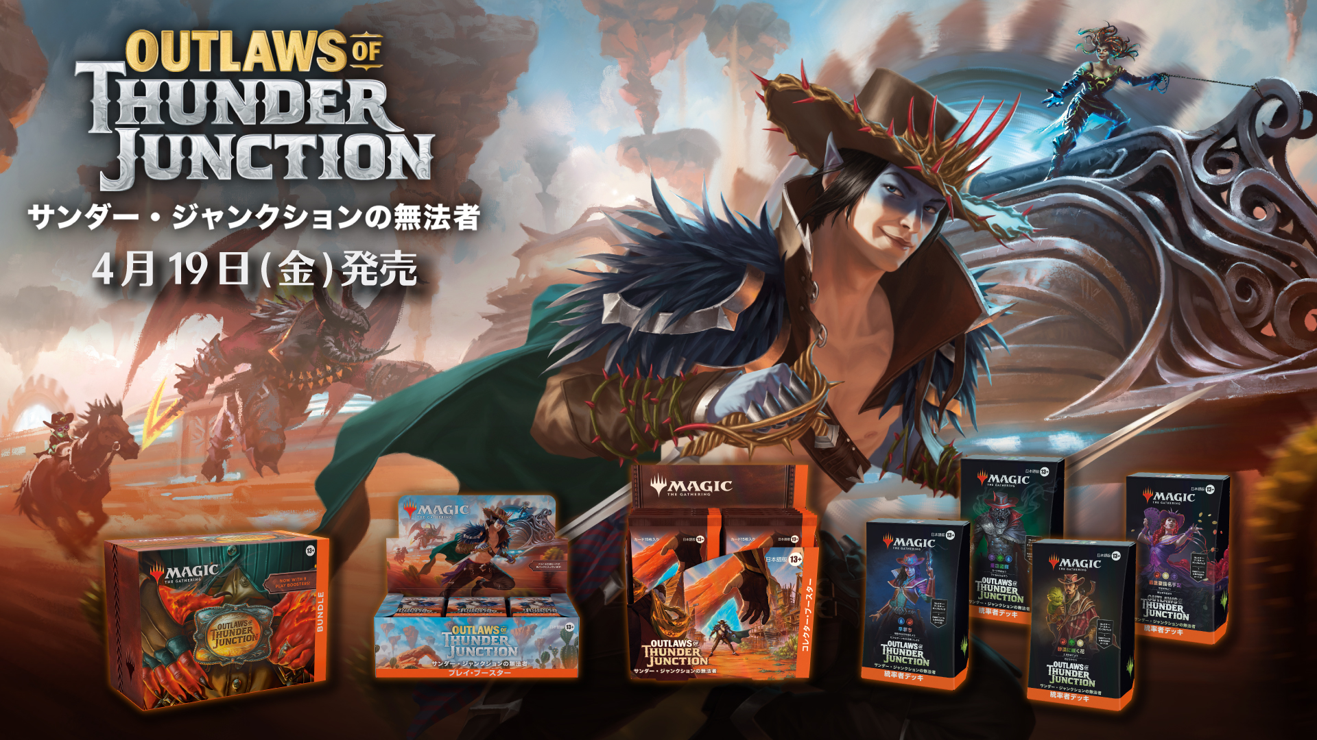スタンダードセット『サンダー・ジャンクションの無法者』本日発売！今