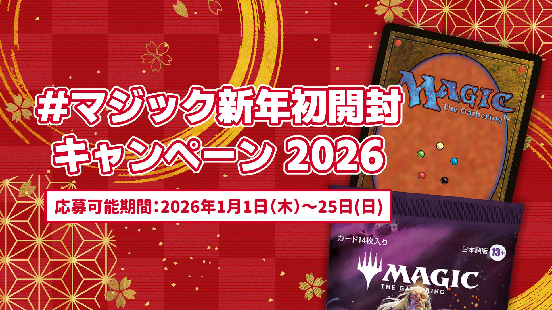 X（旧Twitter）企画「#マジック新年初開封 キャンペーン2026」開催