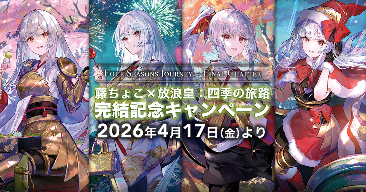藤ちょこ✕放浪皇：四季の旅路 完成記念キャンペーン
