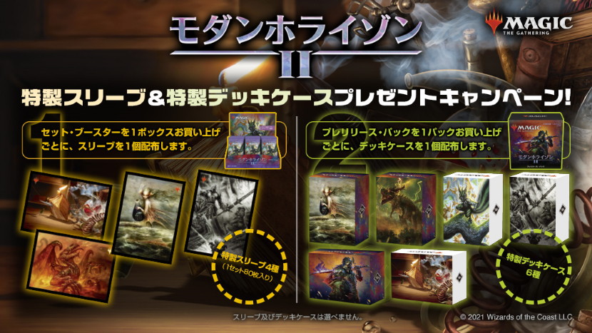 対象製品購入でグッズをゲット！ 『モダンホライゾン2』特製スリーブ