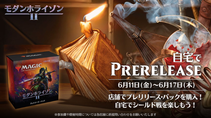 6月11日発売！『モダンホライゾン2』製品＆プレリリース