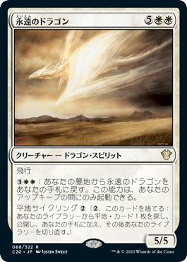 永遠のドラゴン｜カードギャラリー｜マジック：ザ・ギャザリング 日本