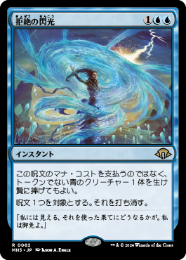 拒絶の閃光｜カードギャラリー｜マジック：ザ・ギャザリング 日本公式
