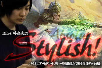 BIGs 朴高志のスタイリッシュ！パイオニア・モダン・レガシー『回避