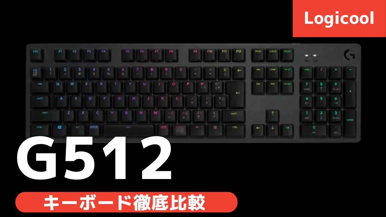 2024年版最新】logicool (ロジクール) G512 ゲーミングキーボード徹底