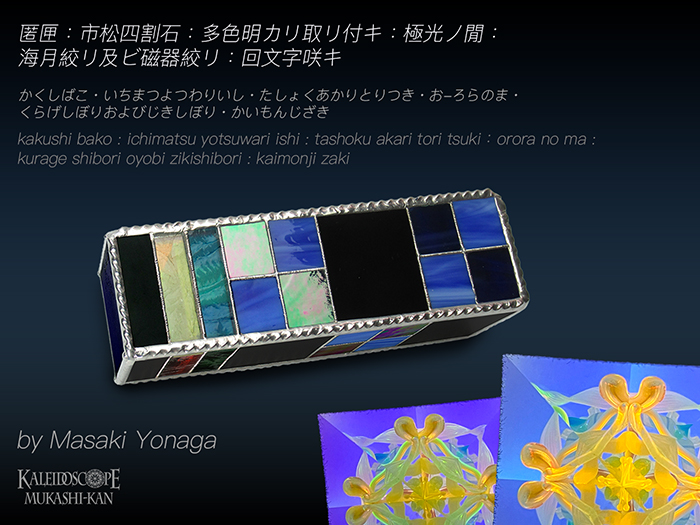 万華鏡：ドライ]匿匣：市松四割石：多色明カリ取リ付キ：極光ノ間：海