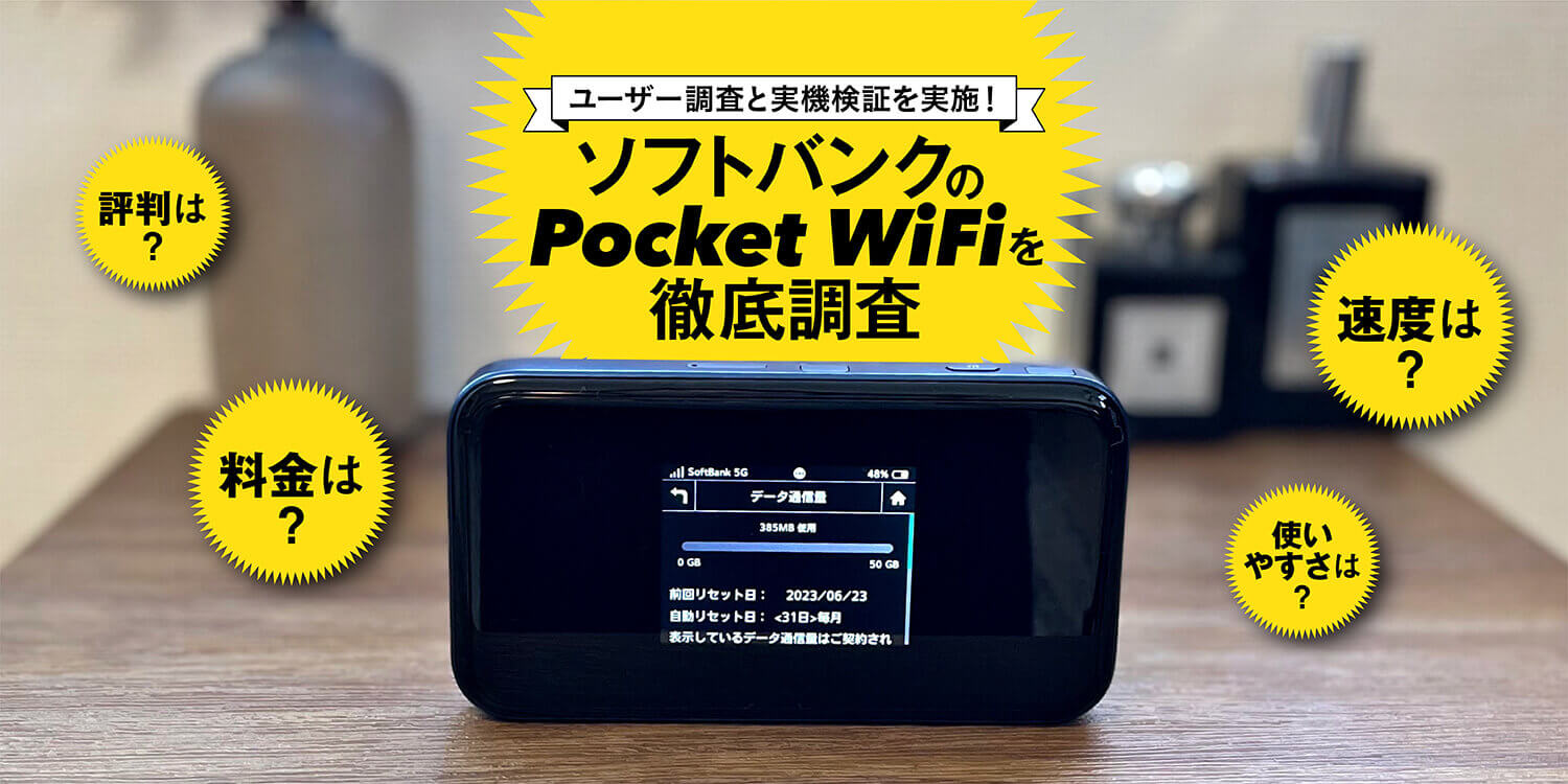ソフトバンクのポケット型Wi-Fi「Pocket Wi-Fi」の評判は？独自調査と実機