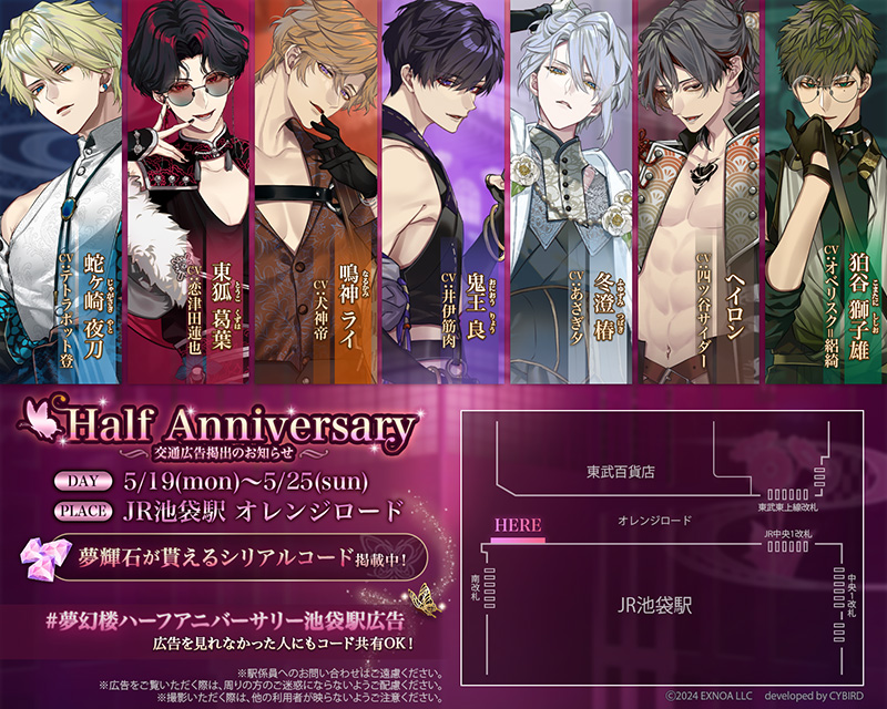 池袋駅オレンジロードにて交通広告を掲載中！｜「夢幻楼と眠れぬ蝶 -裏