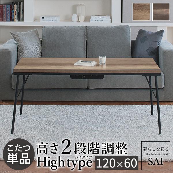 古材風アイアンこたつテーブル-ブルックハイタイプ 120x60cm SAI 彩の