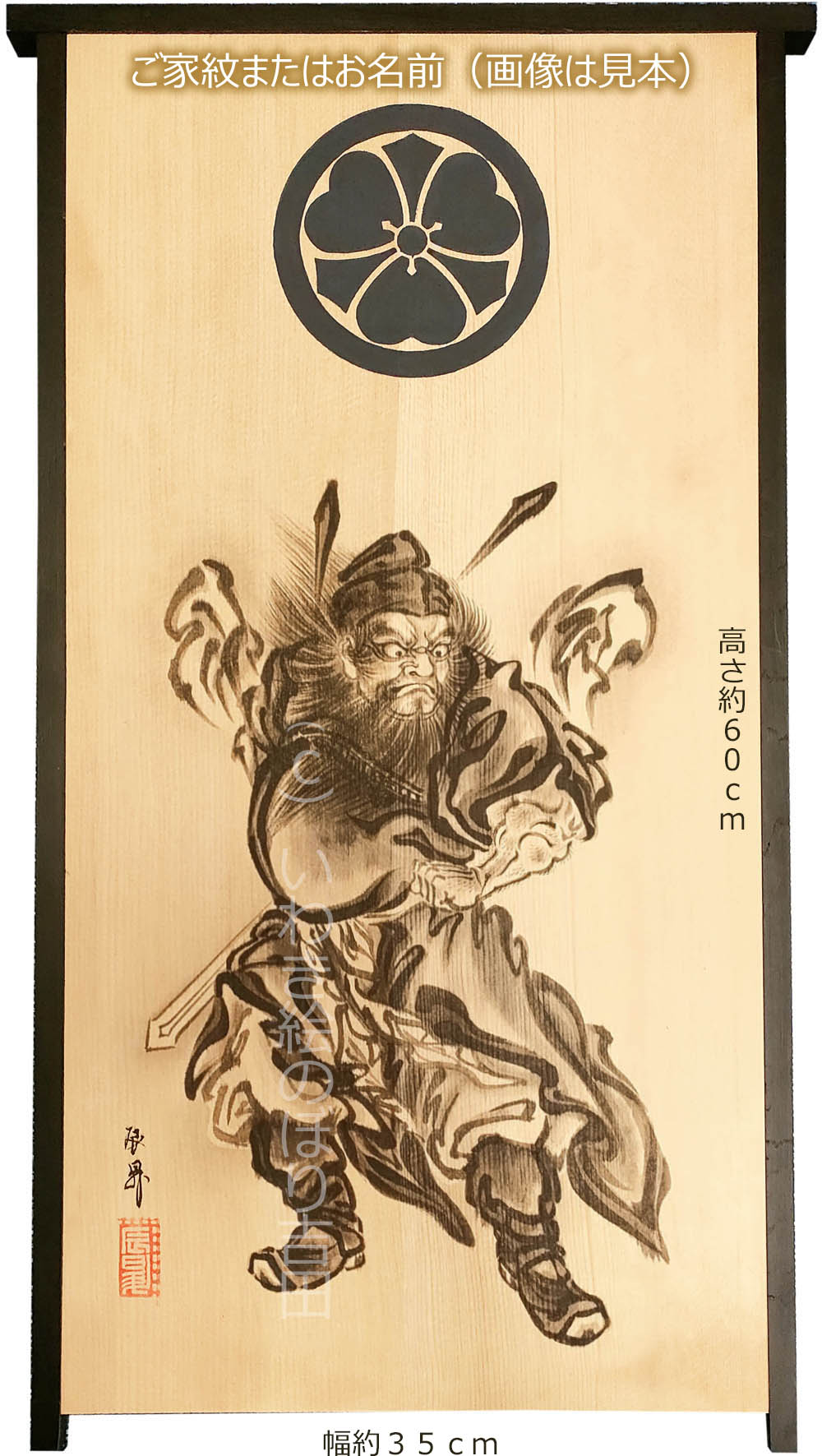 肉筆墨絵「板絵鍾馗」 辰昇作 いわき絵のぼり