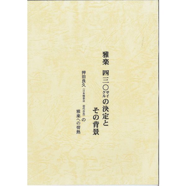 書籍 雅楽 430サイクルの決定とその背景 押田良久（日本雅楽会 初代