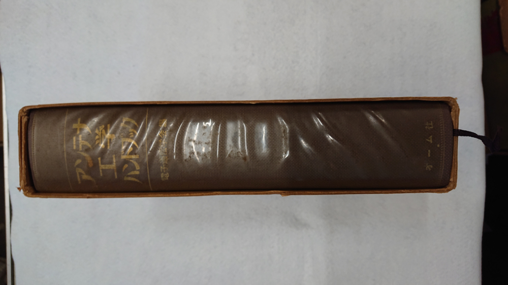 アンテナ工学ハンドブック | 【MUSENモール】ホビーと無線の総合