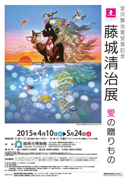 福岡市博物館 宮沢賢治賞受賞記念「藤城清治展 愛の贈りもの」展示概要
