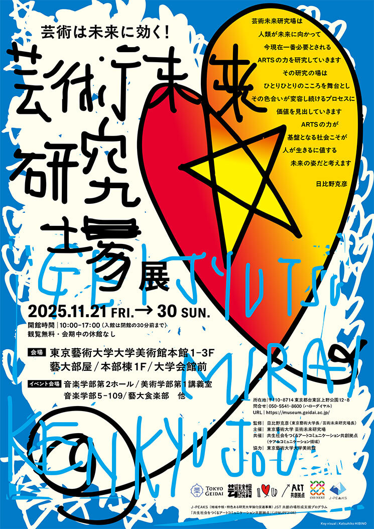 芸術未来研究場展 | 東京藝術大学大学美術館 The University Art